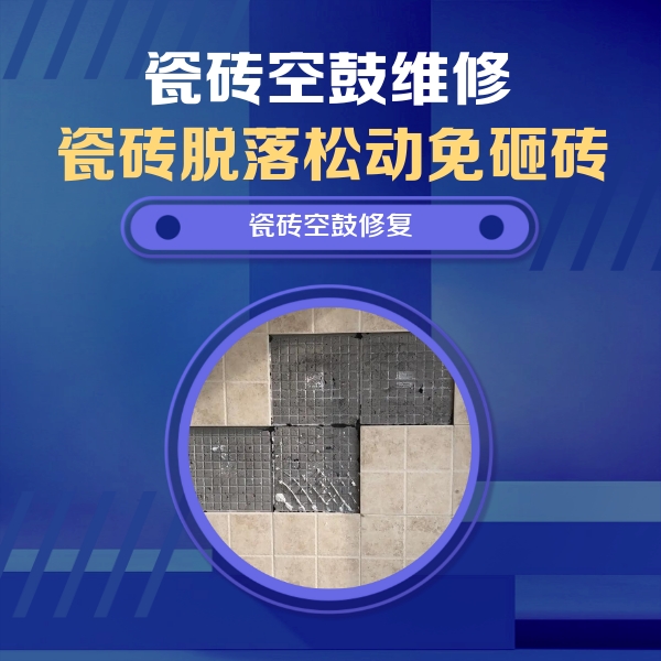 城区瓷砖空鼓维修公司分享卫生间墙面瓷砖空鼓面积较大时，如何进行注浆修补？