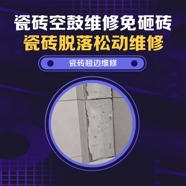 城区瓷砖空鼓维修公司分享主卧的瓷砖空鼓维修方法