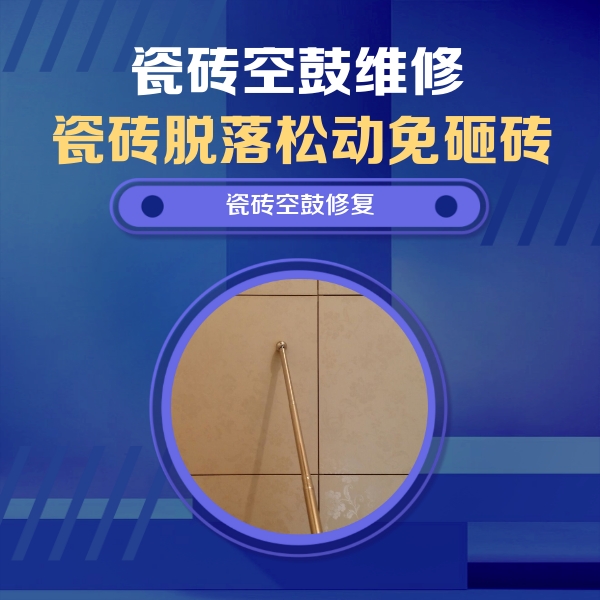 城区瓷砖空鼓维修公司分享如何判断瓷砖空鼓的面积？