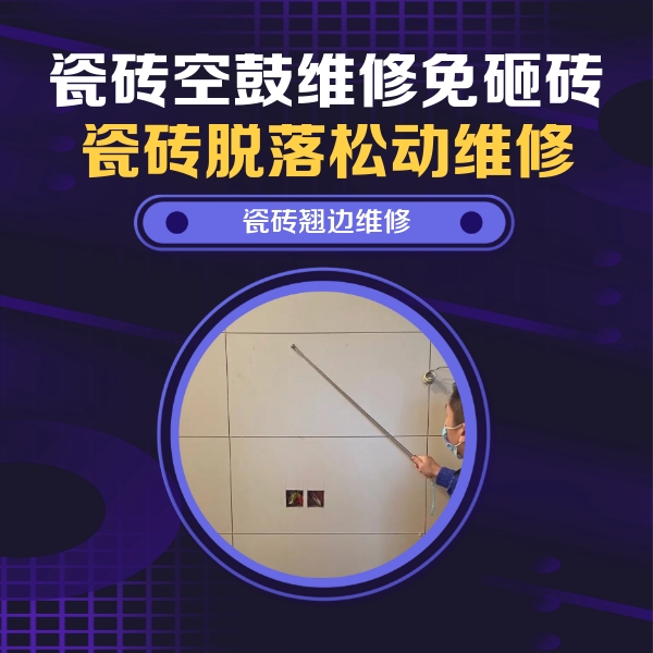 城区瓷砖空鼓维修公司分享瓷砖空鼓面积较大时，除了注浆修补还有哪些维修方法？