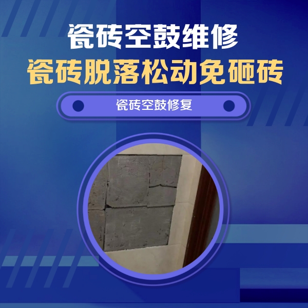 城区瓷砖空鼓维修公司分享砖缝注浆修补空鼓的注意事项有哪些？