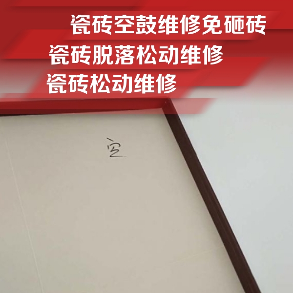 城区瓷砖空鼓维修公司分享卫生间墙面瓷砖空鼓