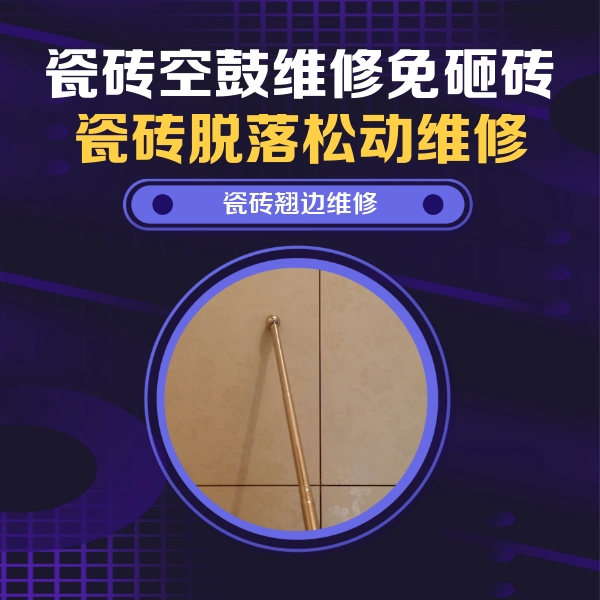 城区瓷砖空鼓维修公司分享瓷砖胶的施工厚度对瓷砖空鼓有哪些影响