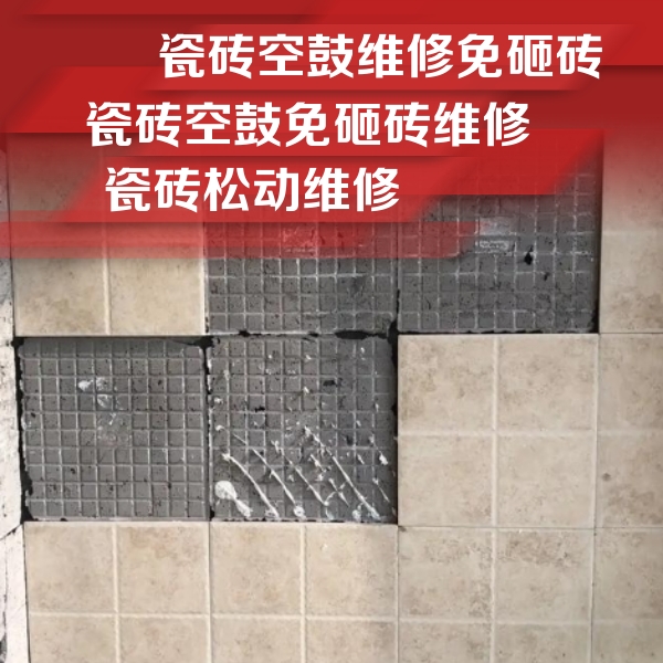 城区瓷砖空鼓维修公司分享地砖空鼓维修的知识