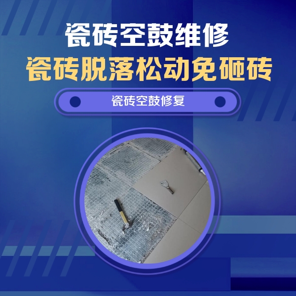 城区瓷砖空鼓维修公司分享瓷砖松动维修的方法