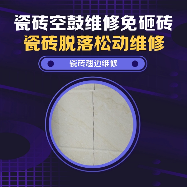 城区瓷砖空鼓维修公司分享砖缝注浆修补空鼓的具体操作步骤是什么
