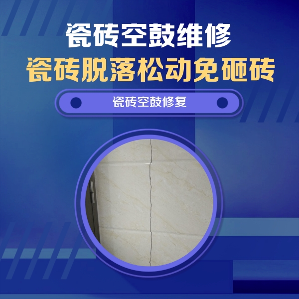 城区瓷砖空鼓维修公司分享瓷砖空鼓面积较大时，除了注浆修补还有哪些维修方法？